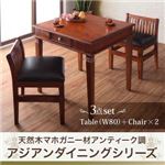 ダイニングセット 3点セット(テーブル+チェア2脚)幅80cm テーブルカラー：ブラウン 天然木マホガニー材アンティーク調アジアンダイニングシリーズ RADOM ラドム