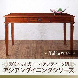 【単品】ダイニングテーブル 幅130cm テーブルカラー：ブラウン 天然木マホガニー材アンティーク調アジアンダイニングシリーズ RADOM ラドム