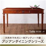 【単品】ダイニングテーブル 幅130cm テーブルカラー：ブラウン 天然木マホガニー材アンティーク調アジアンダイニングシリーズ RADOM ラドム