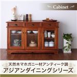 キャビネット カラー：ブラウン 天然木マホガニー材アンティーク調アジアンダイニングシリーズ RADOM ラドム