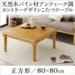 【単品】こたつテーブル 正方形(80×80cm) カラー：ナチュラル 天然木パイン材アンティーク調カントリーデザインこたつ LENINN レニン