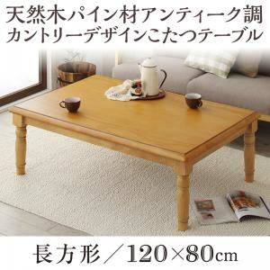 【単品】こたつテーブル 4尺長方形(80×120cm) カラー:ナチュラル 天然木パイン材アンティーク調カントリーデザインこたつ LENINN レニン 商品画像