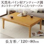 【単品】こたつテーブル 4尺長方形(80×120cm) カラー：ナチュラル 天然木パイン材アンティーク調カントリーデザインこたつ LENINN レニン