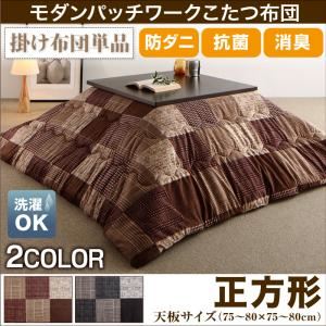 【単品】こたつ掛け布団 正方形(75×75cm) カラー：ブラウン 洗える 防ダニ・抗菌防臭 モダンパッチワークこたつ布団 tweat トゥイート