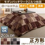 【単品】こたつ掛け布団 正方形(75×75cm) カラー：ブラック 洗える 防ダニ・抗菌防臭 モダンパッチワークこたつ布団 tweat トゥイート