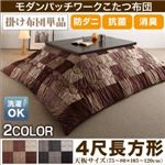 【単品】こたつ掛け布団 4尺長方形(80×120cm) カラー：ブラック 洗える 防ダニ・抗菌防臭 モダンパッチワークこたつ布団 tweat トゥイート