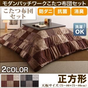 【本体別売】こたつ掛け・敷布団2点セット 正方形(75×75cm) カラー：ブラウン 洗える 防ダニ・抗菌防臭 モダンパッチワークこたつ布団 tweat トゥイート
