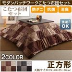 【本体別売】こたつ掛け・敷布団2点セット 正方形(75×75cm) カラー：ブラック 洗える 防ダニ・抗菌防臭 モダンパッチワークこたつ布団 tweat トゥイート