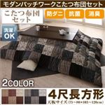 【本体別売】こたつ掛け・敷布団2点セット 4尺長方形(80×120cm) カラー：ブラウン 洗える 防ダニ・抗菌防臭 モダンパッチワークこたつ布団 tweat トゥイート