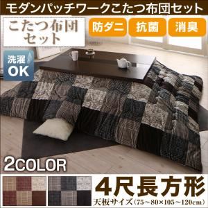 【本体別売】こたつ掛け・敷布団2点セット 4尺長方形(80×120cm) カラー：ブラック 洗える 防ダニ・抗菌防臭 モダンパッチワークこたつ布団 tweat トゥイート