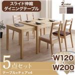ダイニングセット 5点セット(テーブル+チェア4脚)幅120-200cm チェアカラー：ブラウン4脚 無段階で広がる スライド伸縮テーブル ダイニング AdJust アジャスト