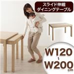 【単品】ダイニングテーブル シェルフなし幅120-200cm テーブルカラー：ナチュラル 無段階に広がる スライド伸縮テーブル ダイニング Magie+ マージィプラス