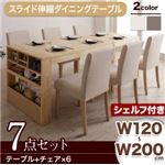 ダイニングセット 7点セット(テーブル+チェア6脚) シェルフ付き幅120-200cm チェアカラー：アイボリー4脚+グレー2脚 無段階に広がる スライド伸縮テーブル ダイニング Magie+ マージィプラス