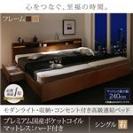 連結ベッド シングル【右タイプ】【プレミアム国産ポケットコイルマットレスハード付き】フレームカラー：ナチュラル マットレスカラー：ホワイト モダンライト・収納・コンセント付高級連結ベッド Liefe リーフェ