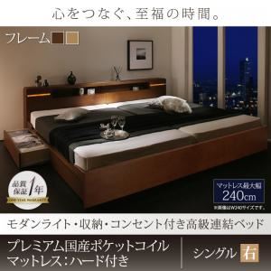 連結ベッド シングル【右タイプ】【プレミアム国産ポケットコイルマットレスハード付き】フレームカラー：モダンブラウン マットレスカラー：ブラック モダンライト・収納・コンセント付高級連結ベッド Liefe リーフェ