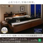 連結ベッド シングル【左タイプ】【プレミアム国産ポケットコイルマットレスハード付き】フレームカラー：ナチュラル マットレスカラー：ブラック モダンライト・収納・コンセント付高級連結ベッド Liefe リーフェ