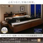 連結ベッド ワイドキング220【Aタイプ(シングル左＋セミダブル右)】【プレミアム国産ポケットコイルマットレスハード付き】フレームカラー：ナチュラル マットレスカラー：ホワイト モダンライト・収納・コンセント付高級連結ベッド Liefe リーフェ