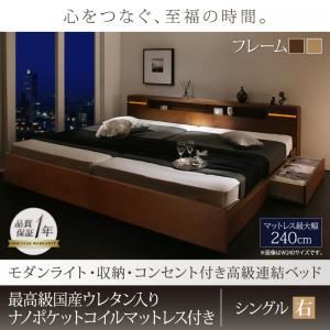 連結ベッド シングル【右タイプ】【最高級ウレタン入り国産ナノポケットコイルマットレス付き】フレームカラー：モダンブラウン モダンライト・収納・コンセント付高級連結ベッド Liefe リーフェ