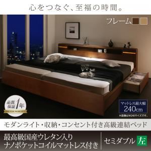 連結ベッド セミダブル【左タイプ】【最高級ウレタン入り国産ナノポケットコイルマットレス付き】フレームカラー：ナチュラル モダンライト・収納・コンセント付高級連結ベッド Liefe リーフェ