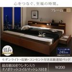 連結ベッド ワイドキング200【最高級ウレタン入り国産ナノポケットコイルマットレス付き】フレームカラー：モダンブラウン モダンライト・収納・コンセント付高級連結ベッド Liefe リーフェ