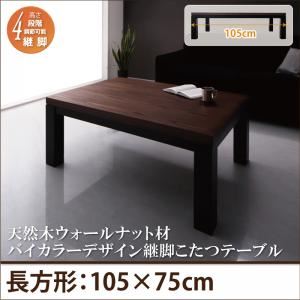 【単品】こたつテーブル 長方形(75×105cm) カラー：ウォールナットブラウン×ブラック 天然木ウォールナット材バイカラーデザイン継脚こたつテーブル Jerome ジェローム