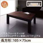 【単品】こたつテーブル 長方形(75×105cm) カラー：ウォールナットブラウン×ブラック 天然木ウォールナット材バイカラーデザイン継脚こたつテーブル Jerome ジェローム