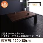 【単品】こたつテーブル 4尺長方形(80×120cm) カラー：ウォールナットブラウン×ブラック 天然木ウォールナット材バイカラーデザイン継脚こたつテーブル Jerome ジェローム