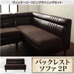 ソファー 2人掛け【バックレストタイプ】座面カラー：ダークブラウン ヴィンテージ・リビングダイニング REGALD リガルド