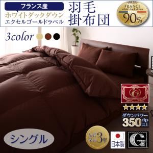 【単品】掛け布団 シングル カラー：アイボリー 日本製防カビ消臭 フランス産ホワイトダックダウンエクセルゴールドラベル羽毛掛布団 Celicia セリシア