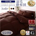 【単品】掛け布団 シングル カラー：アイボリー 日本製防カビ消臭 フランス産ホワイトダックダウンエクセルゴールドラベル羽毛掛布団 Celicia セリシア