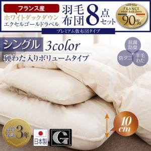 布団8点セット シングル【ボリュームタイプ】カラー：モカブラウン フランス産ダウンエクセルゴールドラベル羽毛布団セット プレミアム敷布団 Celicia セリシア