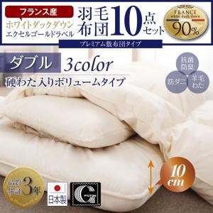 布団10点セット ダブル【ボリュームタイプ】カラー：アイボリー フランス産ダウンエクセルゴールドラベル羽毛布団セット プレミアム敷布団 Celicia セリシア