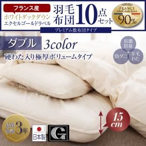 布団10点セット ダブル【極厚ボリュームタイプ】カラー:アイボリー フランス産ダウンエクセルゴールドラベル羽毛布団セット プレミアム敷布団 Celicia セリシア 商品画像