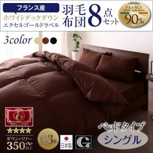 布団8点セット シングル【ベッドタイプ】カラー：アイボリー 日本製防カビ消臭 フランス産 エクセルゴールドラベル羽毛布団セット Celicia セリシア