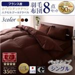 布団8点セット シングル【ベッドタイプ】カラー：サイレントブラック 日本製防カビ消臭 フランス産 エクセルゴールドラベル羽毛布団セット Celicia セリシア