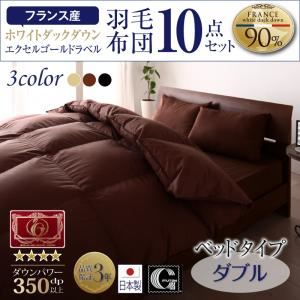 布団10点セット ダブル【ベッドタイプ】カラー：アイボリー 日本製防カビ消臭 フランス産 エクセルゴールドラベル羽毛布団セット Celicia セリシア