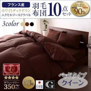 布団10点セット クイーン【ベッドタイプ】カラー：アイボリー 日本製防カビ消臭 フランス産 エクセルゴールドラベル羽毛布団セット Celicia セリシア