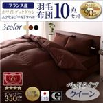 布団10点セット クイーン【ベッドタイプ】カラー：モカブラウン 日本製防カビ消臭 フランス産 エクセルゴールドラベル羽毛布団セット Celicia セリシア