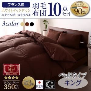 布団10点セット キングサイズ【ベッドタイプ】カラー:モカブラウン 日本製防カビ消臭 フランス産 エクセルゴールドラベル羽毛布団セット Celicia セリシア 商品画像