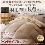 布団8点セット シングル【ベッドタイプ】カラー：アンティークホワイト ハンドセレクトダウン95% プレミアムゴールドラベル 羽毛布団セット Noiva ノイヴァ