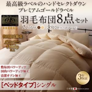 布団8点セット シングル【ベッドタイプ】カラー：プレミアムブラウン ハンドセレクトダウン95% プレミアムゴールドラベル 羽毛布団セット Noiva ノイヴァ