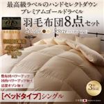 布団8点セット シングル【ベッドタイプ】カラー：プレミアムブラウン ハンドセレクトダウン95% プレミアムゴールドラベル 羽毛布団セット Noiva ノイヴァ