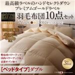 布団10点セット ダブル【ベッドタイプ】カラー：アンティークホワイト ハンドセレクトダウン95% プレミアムゴールドラベル 羽毛布団セット Noiva ノイヴァ