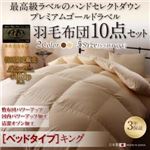 布団10点セット キング【ベッドタイプ】カラー：アンティークホワイト ハンドセレクトダウン95% プレミアムゴールドラベル 羽毛布団セット Noiva ノイヴァ