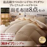 布団8点セット シングル【和タイプ】カラー：アンティークホワイト ハンドセレクトダウン95% プレミアムゴールドラベル 羽毛布団セット Noiva ノイヴァ