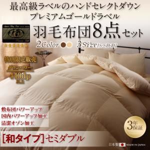 布団8点セット セミダブル【和タイプ】カラー:アンティークホワイト ハンドセレクトダウン95% プレミアムゴールドラベル 羽毛布団セット Noiva ノイヴァ 商品画像