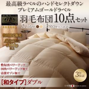 布団10点セット ダブル【和タイプ】カラー:アンティークホワイト ハンドセレクトダウン95% プレミアムゴールドラベル 羽毛布団セット Noiva ノイヴァ 商品画像