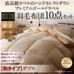 布団10点セット ダブル【和タイプ】カラー：アンティークホワイト ハンドセレクトダウン95% プレミアムゴールドラベル 羽毛布団セット Noiva ノイヴァ