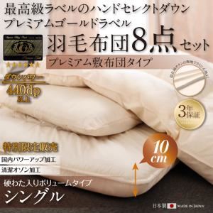 布団8点セット シングル【ボリュームタイプ】カラー:アンティークホワイト ハンドセレクトダウン95% プレミアムゴールドラベル 羽毛セットプレミアム敷布団 Noiva ノイヴァ 商品画像