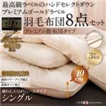 布団8点セット シングル【ボリュームタイプ】カラー：アンティークホワイト ハンドセレクトダウン95% プレミアムゴールドラベル 羽毛セットプレミアム敷布団 Noiva ノイヴァ